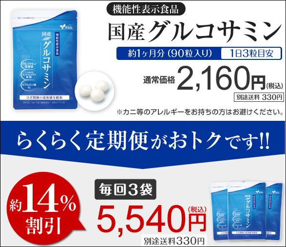 国産グルコサミン 販売店